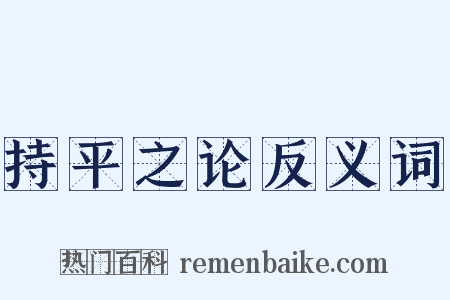 持平之论反义词是什么意思的图片